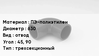 Отвод полиэтиленовый ПЭ-полиэтилен 630 отвод Угол:45, 90 трехсекционный